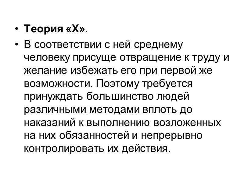 Теория «X».  В соответствии с ней среднему человеку присуще отвращение к труду и